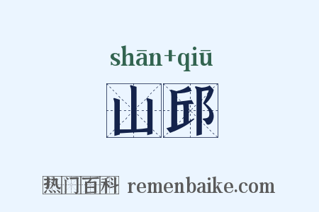 山邱是什么意思的图片